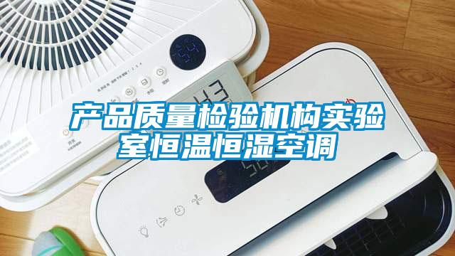 产品质量检验机构实验室恒温恒湿空调