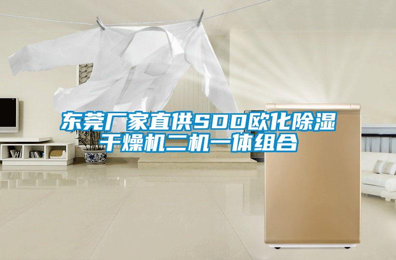 东莞厂家直供SDD欧化除湿干燥机二机一体组合