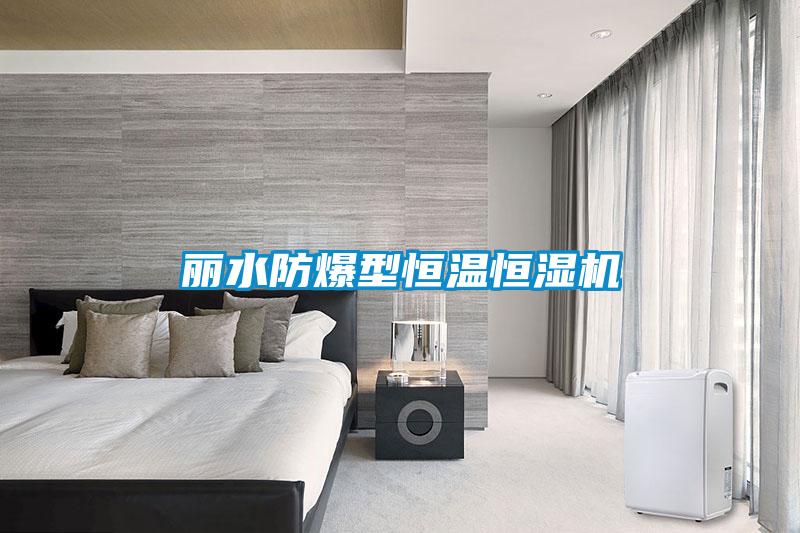 丽水防爆型恒温恒湿机