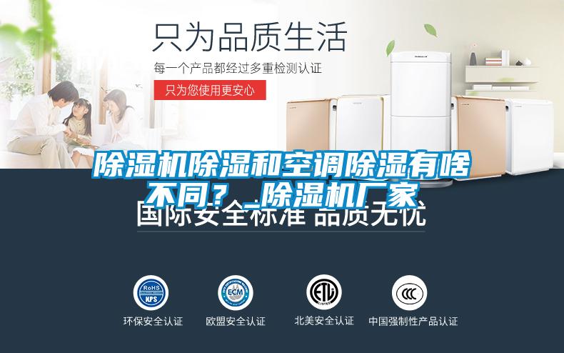 除湿机除湿和空调除湿有啥不同？_除湿机厂家
