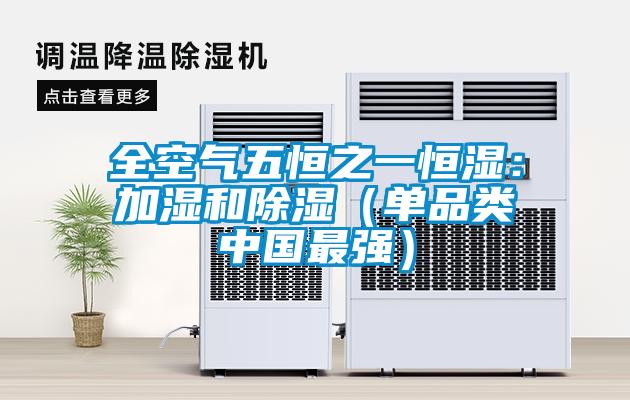 全空气五恒之一恒湿：加湿和除湿（单品类中国最强）