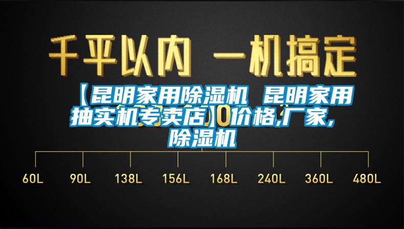【昆明家用除湿机 昆明家用抽实机专卖店】价格,厂家,除湿机