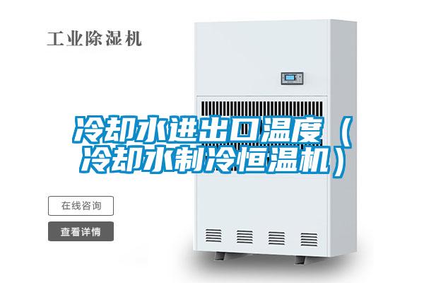 冷却水进出口温度（冷却水制冷恒温机）