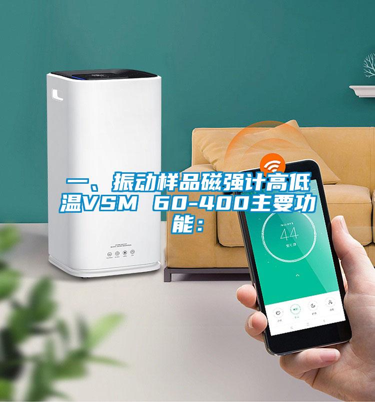 一、振动样品磁强计高低温VSM 60-400主要功能：
