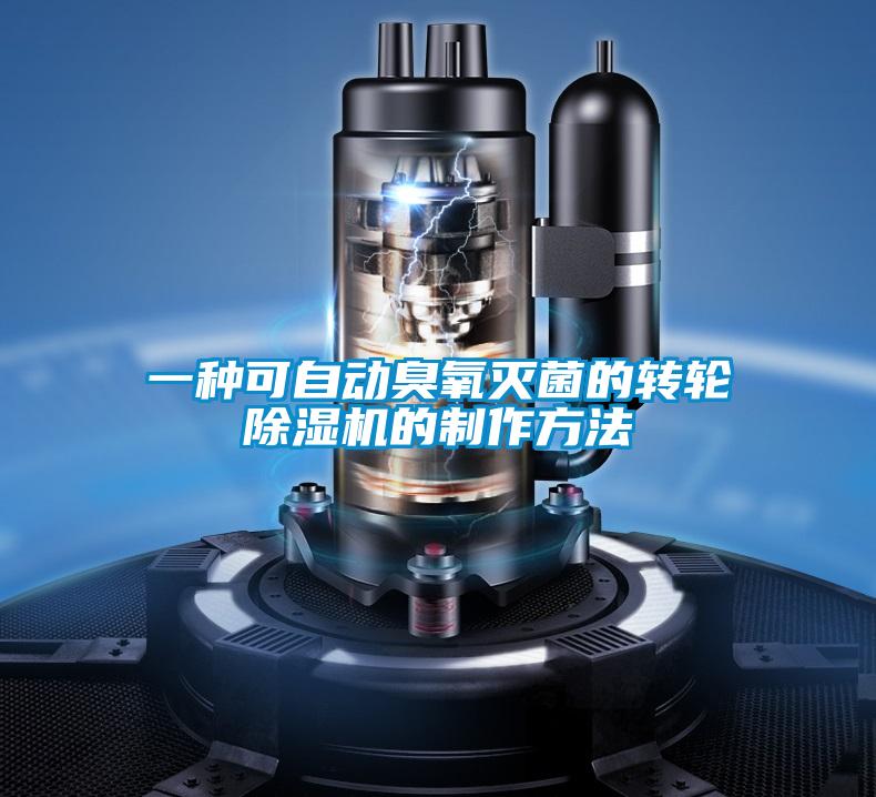 一种可自动臭氧灭菌的转轮除湿机的制作方法