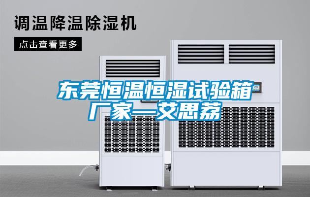 东莞恒温恒湿试验箱厂家—艾思荔