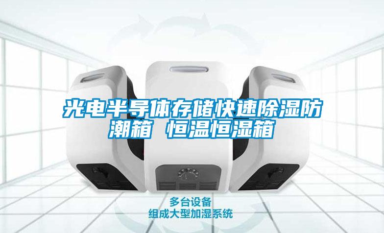 光电半导体存储快速除湿防潮箱 恒温恒湿箱
