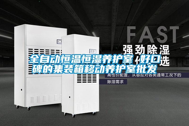 全自动恒温恒湿养护室 好口碑的集装箱移动养护室批发