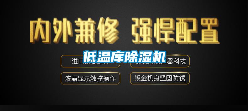 低温库除湿机