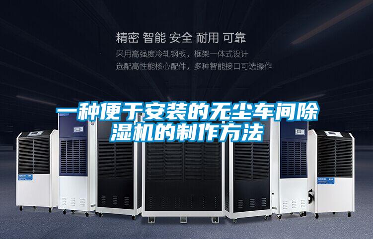 一种便于安装的无尘车间除湿机的制作方法