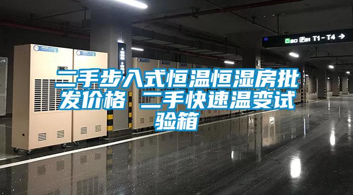 二手步入式恒温恒湿房批发价格 二手快速温变试验箱