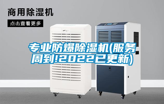 专业防爆除湿机(服务周到!2022已更新)
