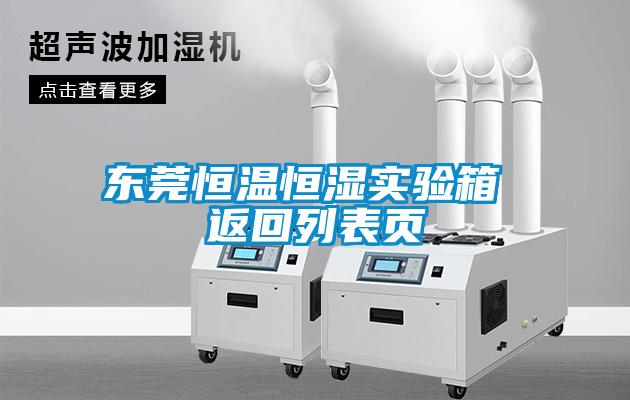东莞恒温恒湿实验箱 返回列表页