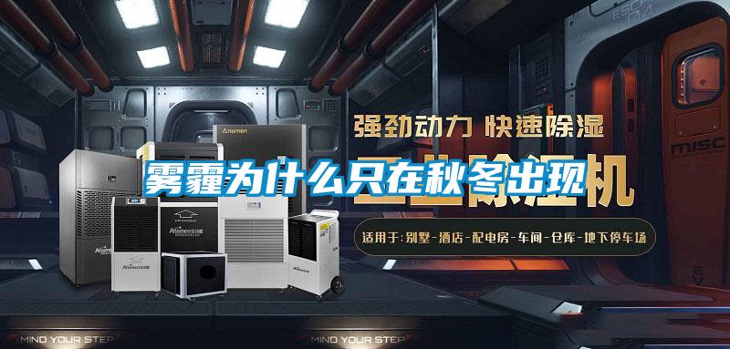 雾霾为什么只在秋冬出现