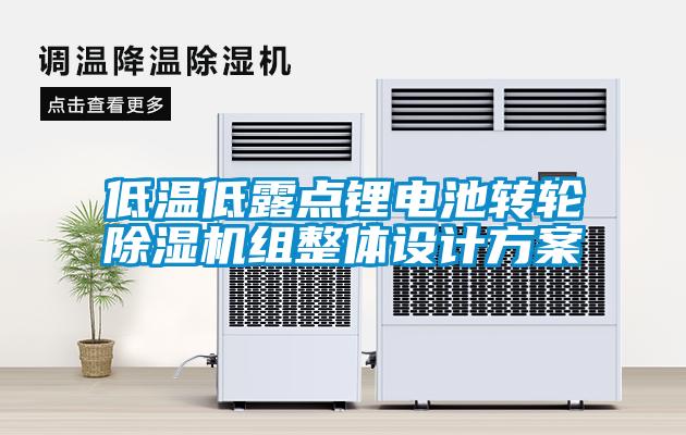 低温低露点锂电池转轮除湿机组整体设计方案
