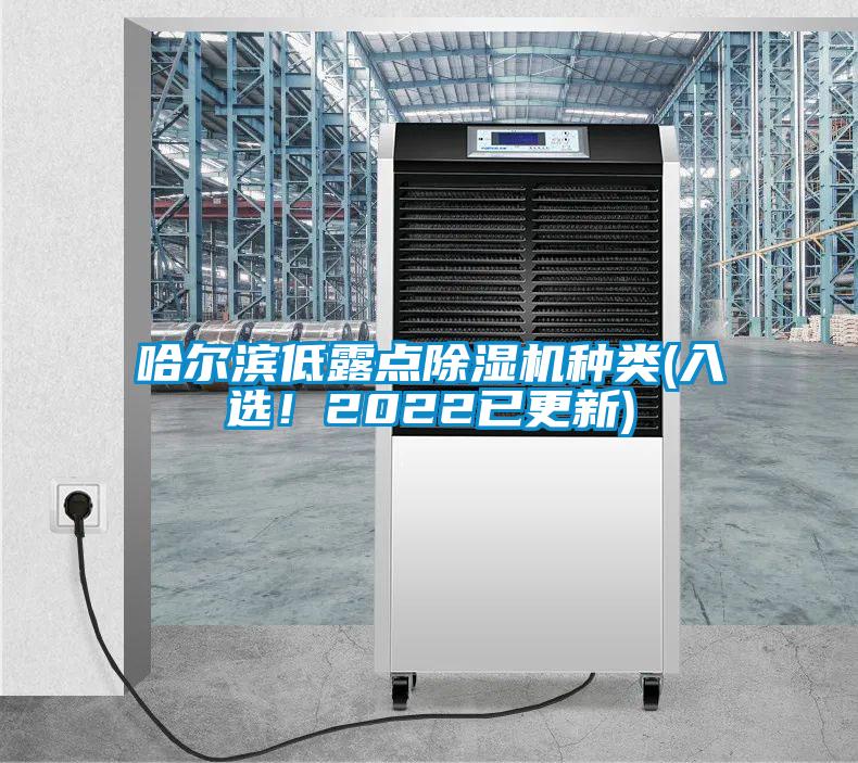哈尔滨低露点除湿机种类(入选！2022已更新)
