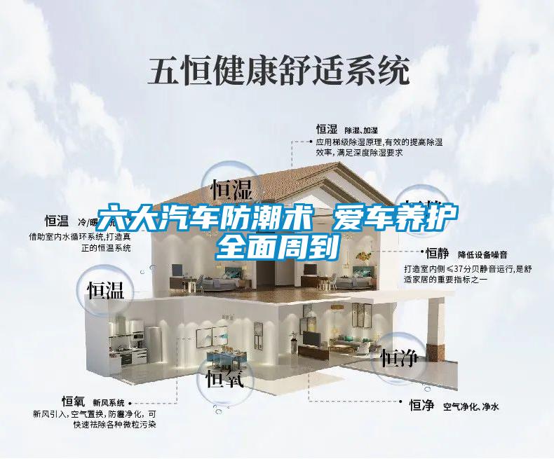 六大汽车防潮术 爱车养护全面周到