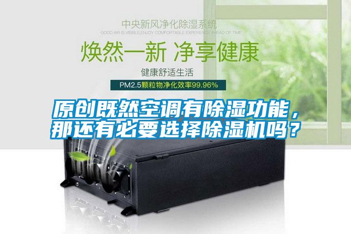 原创既然空调有除湿功能，那还有必要选择除湿机吗？