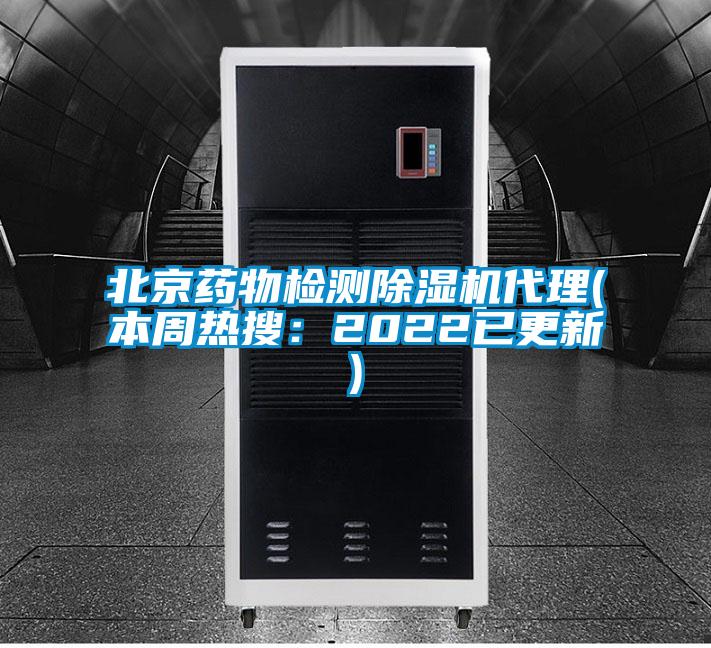 北京药物检测除湿机代理(本周热搜：2022已更新)