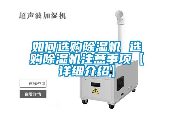 如何选购除湿机 选购除湿机注意事项【详细介绍】