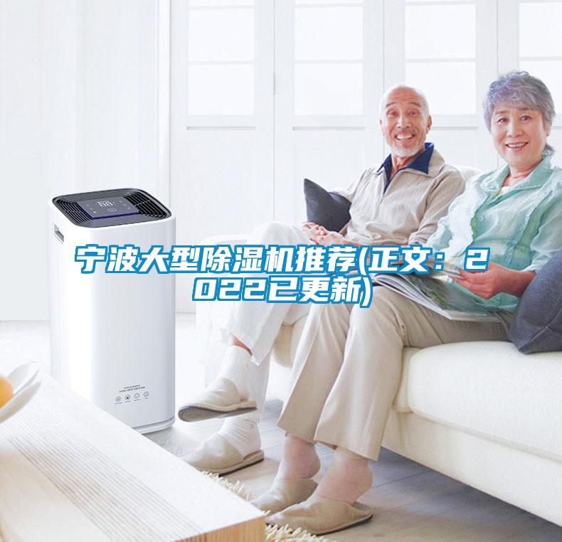 宁波大型除湿机推荐(正文：2022已更新)