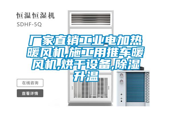 厂家直销工业电加热暖风机,施工用推车暖风机,烘干设备,除湿升温