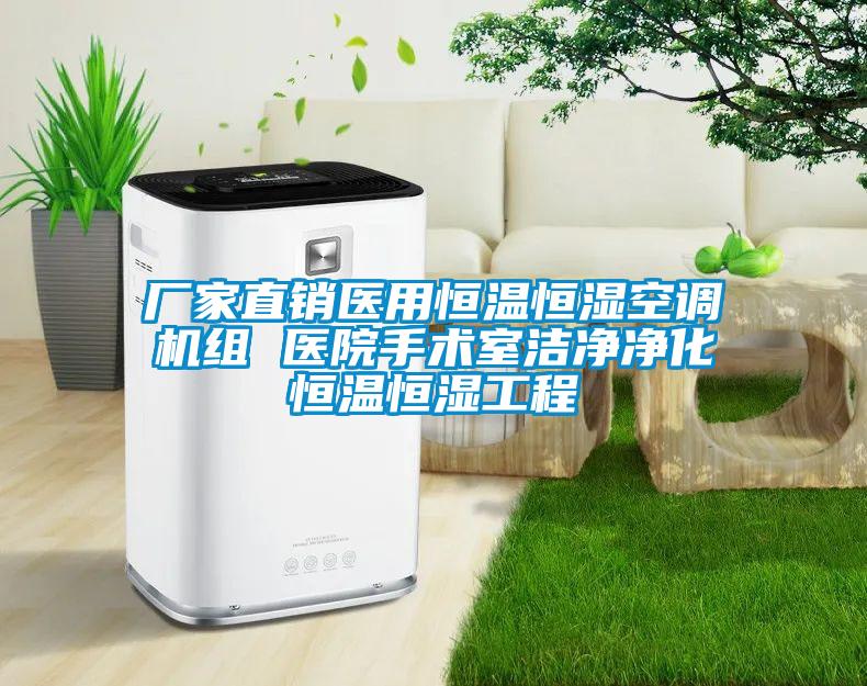 厂家直销医用恒温恒湿空调机组 医院手术室洁净净化恒温恒湿工程