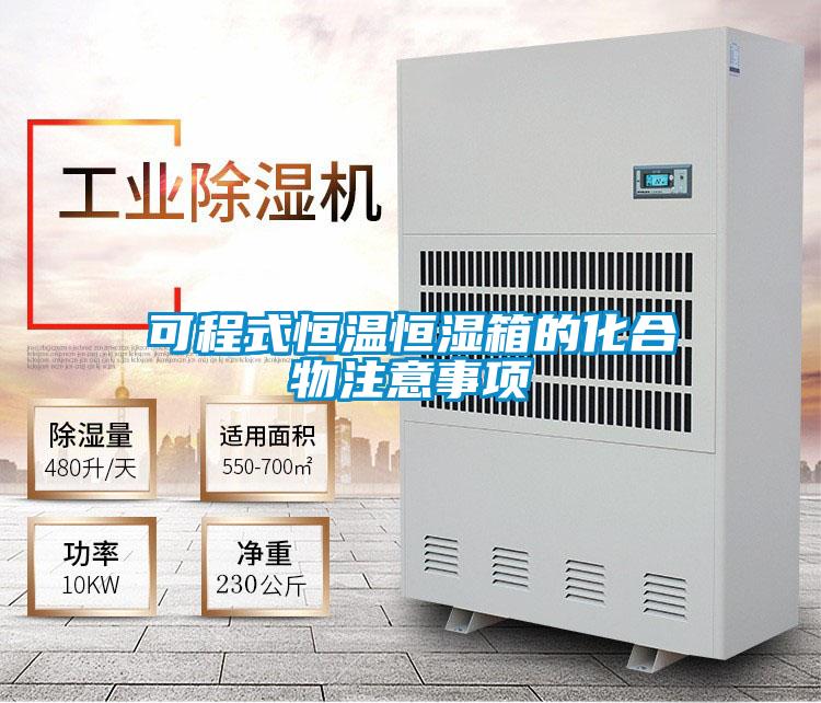 可程式恒温恒湿箱的化合物注意事项