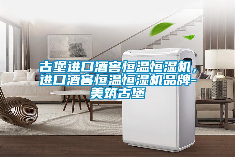 古堡进口酒窖恒温恒湿机，进口酒窖恒温恒湿机品牌-美筑古堡