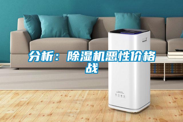 分析：除湿机恶性价格战