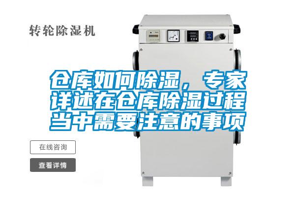 仓库如何除湿，专家详述在仓库除湿过程当中需要注意的事项