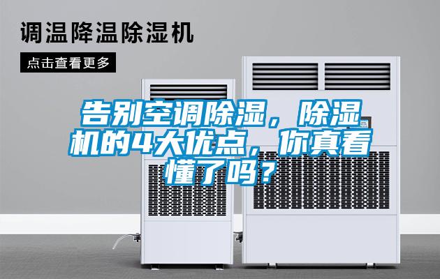 告别空调除湿，除湿机的4大优点，你真看懂了吗？