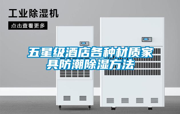 五星级酒店各种材质家具防潮除湿方法