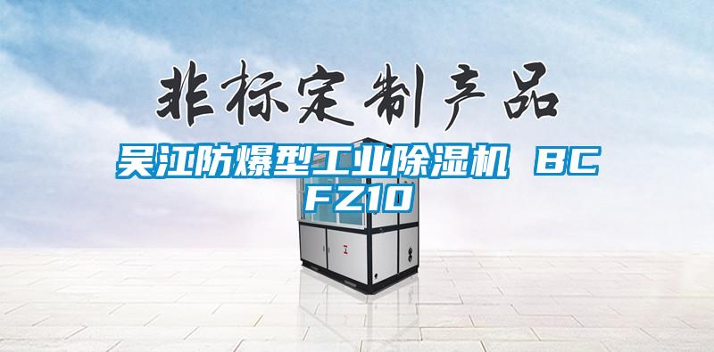 吴江防爆型工业除湿机 BCFZ10