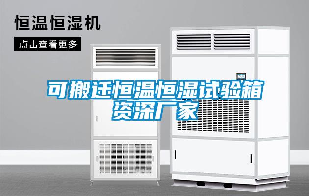 可搬迁恒温恒湿试验箱资深厂家