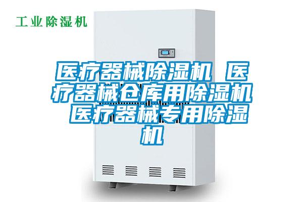 医疗器械除湿机 医疗器械仓库用除湿机 医疗器械专用除湿机