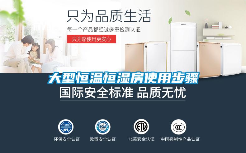 大型恒温恒湿房使用步骤