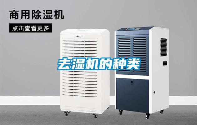 去湿机的种类
