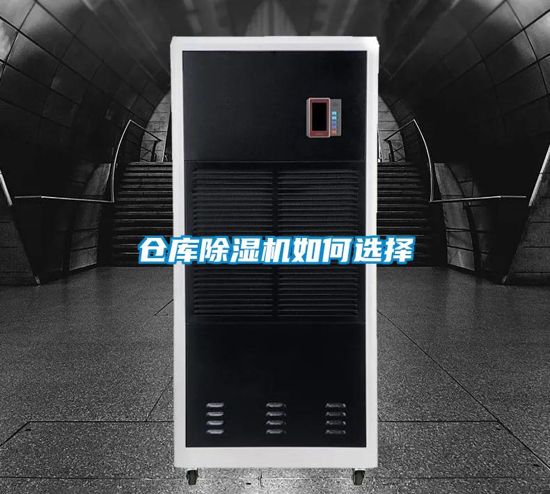 仓库除湿机如何选择
