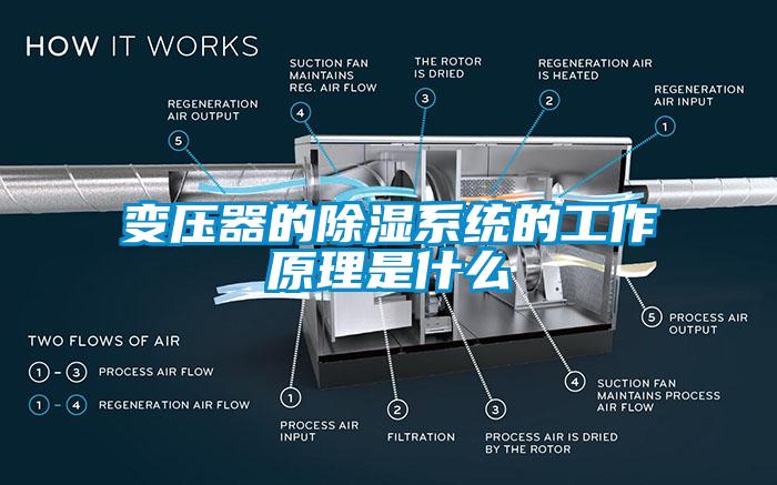 变压器的除湿系统的工作原理是什么