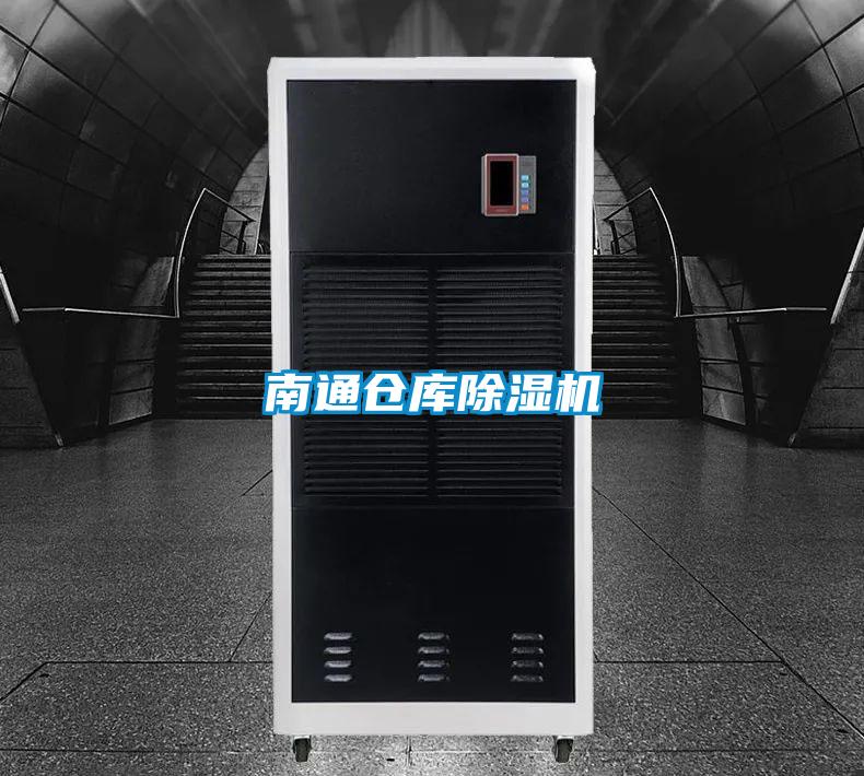 南通仓库除湿机