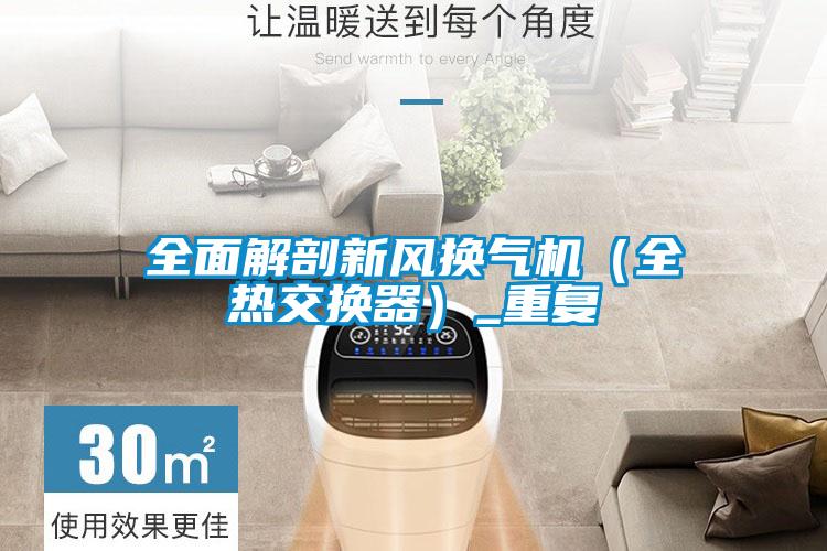 全面解剖新风换气机（全热交换器）_重复