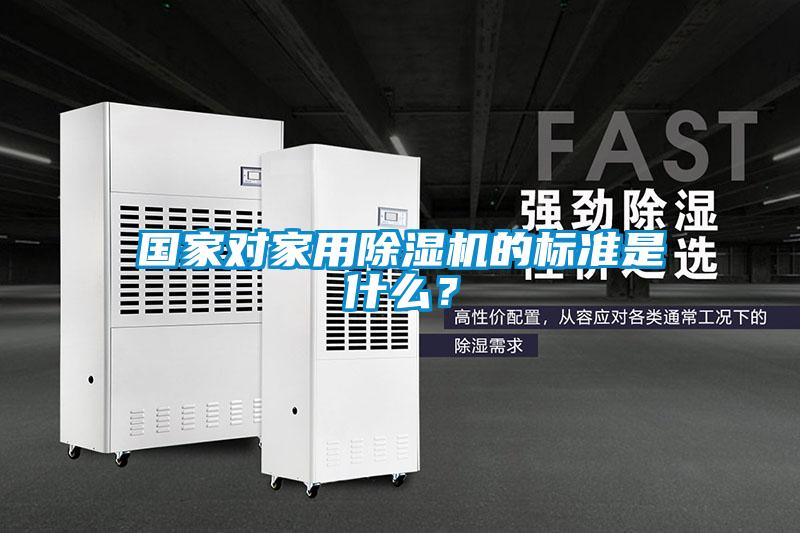 国家对家用除湿机的标准是什么？