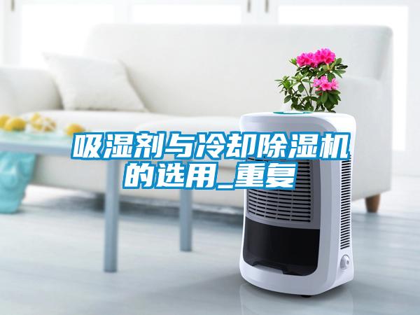 吸湿剂与冷却除湿机的选用_重复