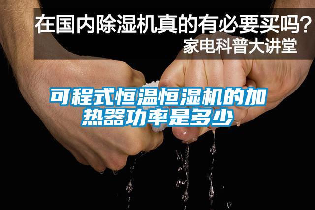 可程式恒温恒湿机的加热器功率是多少