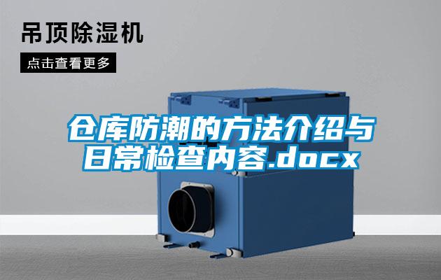 仓库防潮的方法介绍与日常检查内容.docx