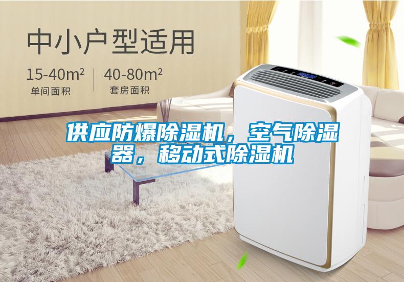 供应防爆除湿机，空气除湿器，移动式除湿机