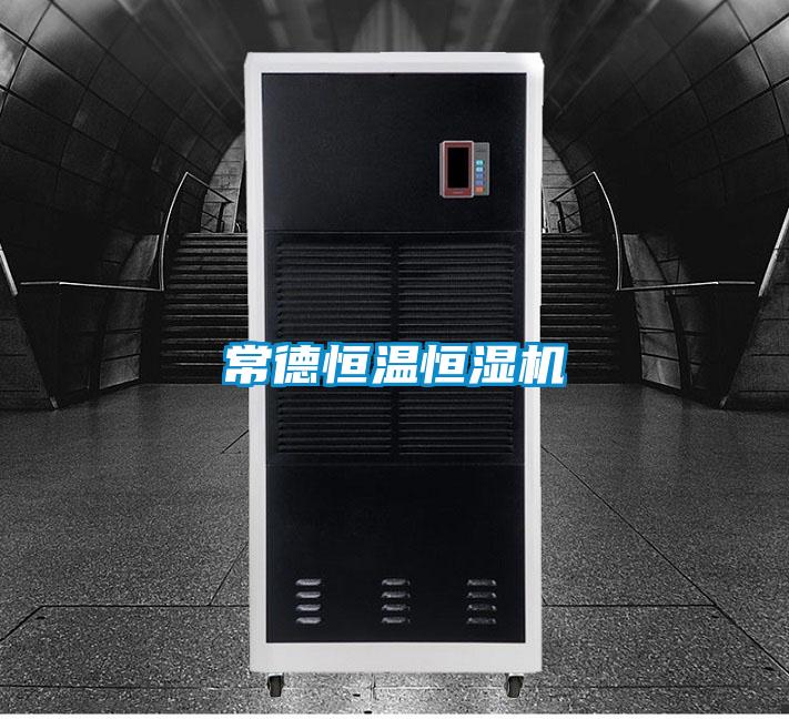 常德恒温恒湿机