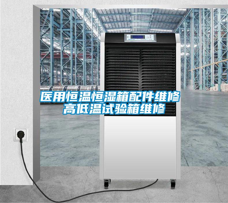 医用恒温恒湿箱配件维修 高低温试验箱维修