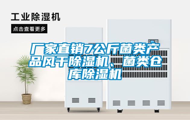 厂家直销7公斤菌类产品风干除湿机、菌类仓库除湿机